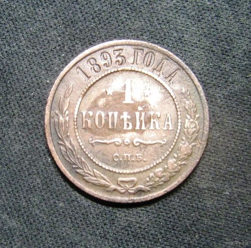 1 Копейка 1893г.