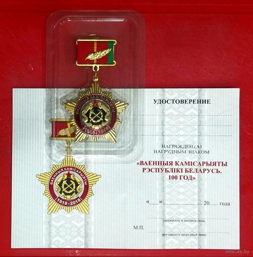 Нагрудный Знак 100 лет Военные Комиссариаты Беларуси * с Удостоверением * 2018 год * Сенс Sens * Новый
