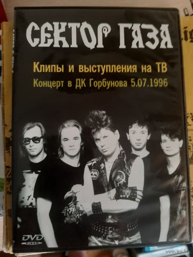 Сектор газа Клипы и выступления на ТВ, DVD