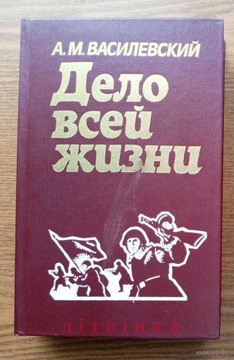 V "Дело всей жизни" - Маршал Советского Союза Александр Василевский. 1984г. Z