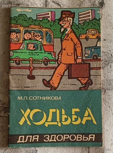 Ходьба для здоровья/Сотникова М. П. 1984