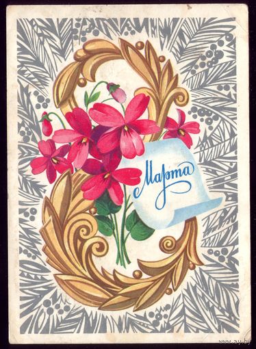 1978 год Ф.Марков 8 марта чист