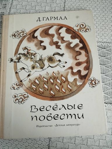 Веселые повести