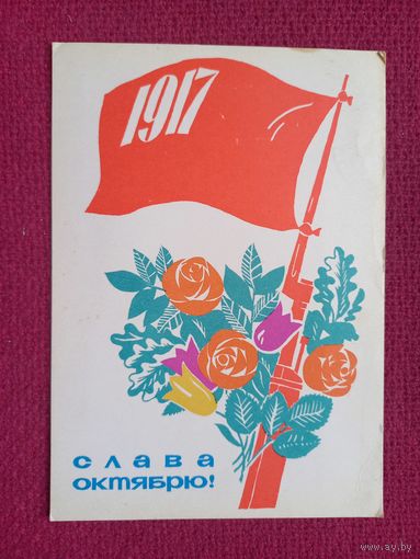 Слава Октябрю! Некрасов 1965 г.