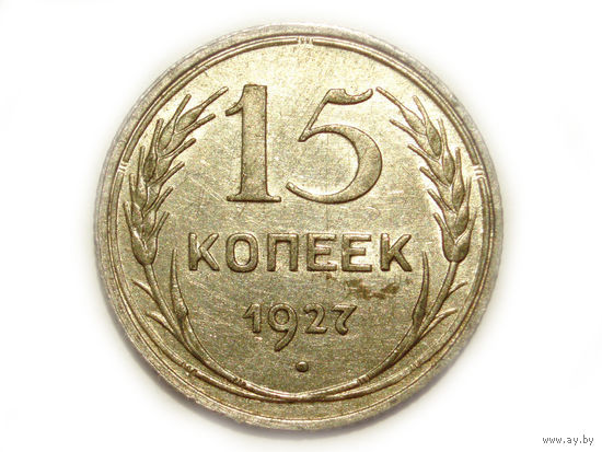 15 копеек 1927 aUNC