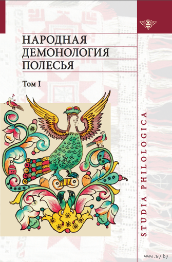 Народная демонология Полесья. I том