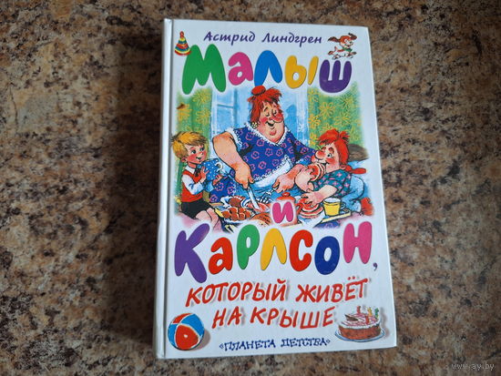 Малыш и Карлсон, который живёт на крыше - Астрид Линдгрен - рис. Савченко