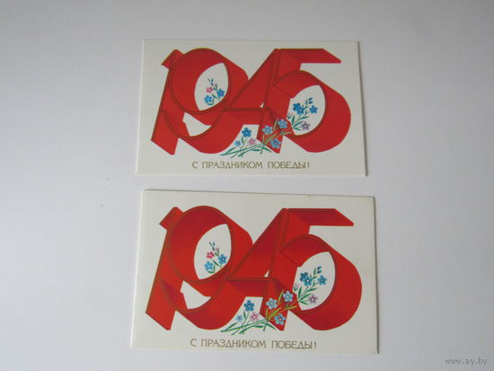 9 МАЯ. С ПРАЗДНИКОМ ПОБЕДЫ! САВИН. 1989г.  Двойная. можно отдельно.