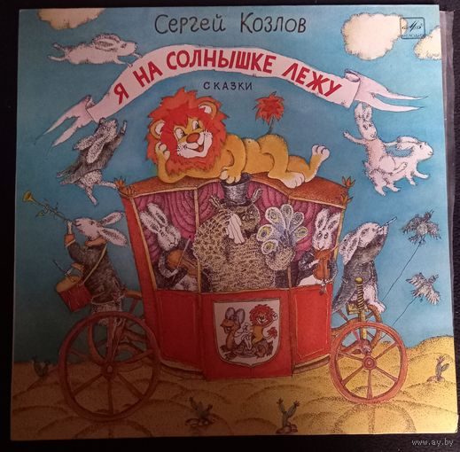Сергей Козлов – Я на солнышке лежу