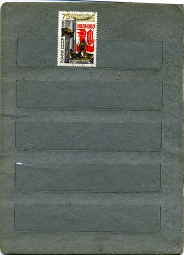 СССР, 1980,  75 лет СОВЕТУ НАР. ДЕПУТАТОВ  серия 1м