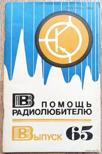В помощь радиолюбителю. Выпуск 65