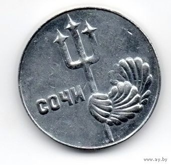 ЖЕТОН СОЧИ. ИНТУРИСТ. НЕЧАСТЫЙ