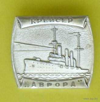 Крейсер " Аврора ". У-79.