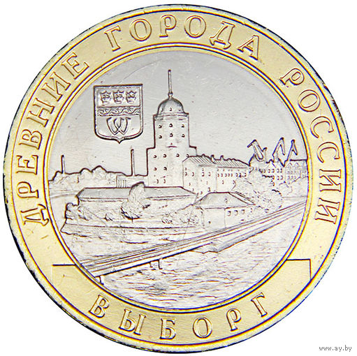 10 рублей   Выборг  (СПМД)