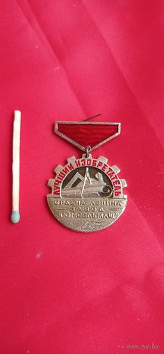 Знак. Ордена Ленина завод "Гомсельмаш". Лучший изобретатель