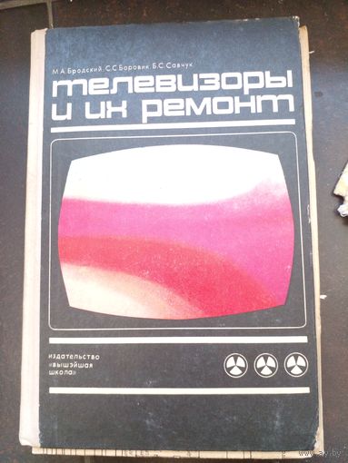 Михаил Бродский, Сергей Боровик, Борис Савчук "Телевизоры и их ремонт" 1972