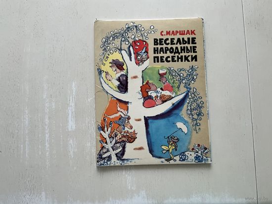 С.Маршак Весёлые народные песенки.