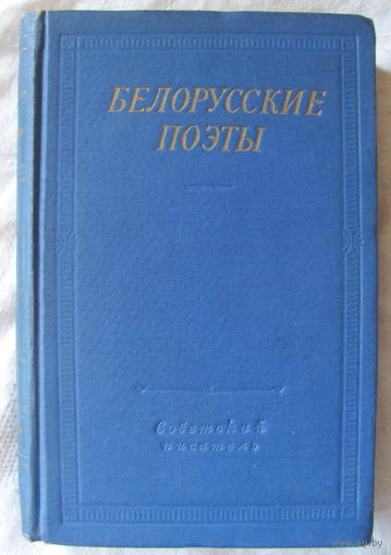 Белорусские поэты (ХІХ - начала XX века). Серия "Библиотека поэта" (1963 г.)