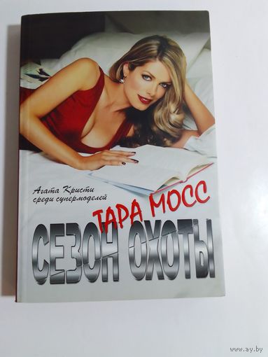 Тара Мосс  Сезон охоты