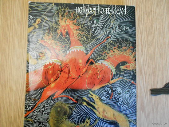 Некрасова М.А. Искусство Палеха