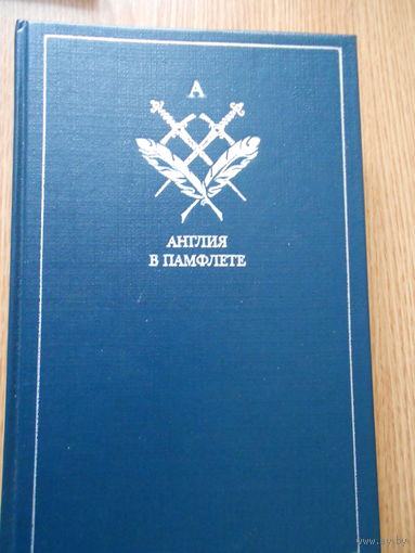 Англия в памфлете. Английская публицистическая проза начала 18 века
