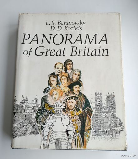 Panorama of Great Britain (на англ. языке). L.S. Baranovsky, D.D. Kozikis.