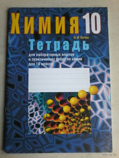 Химия 10 кл. Тетрадь для лабораторных опытов и практических работ. Сечко О.И.
