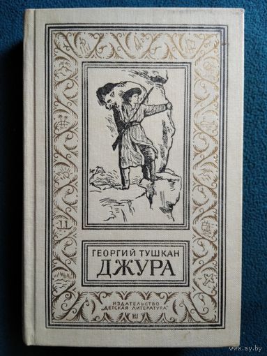 Георгий Тушкан Джура // Серия: Библиотека приключений и научной фантастики 1986 год (Рамка)