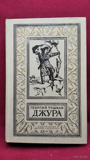Георгий Тушкан Джура // Серия: Библиотека приключений и научной фантастики 1986 год (Рамка)