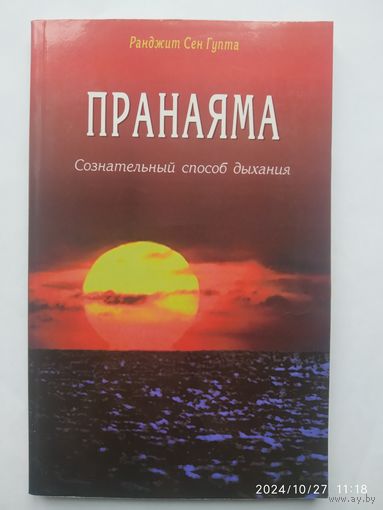 Пранаяма. Сознательный способ дыхания / Ранджит Сен Гупта.(а)