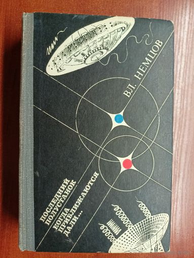 Владимир Немцов "Последний полустанок. Когда приближаются дали..."
