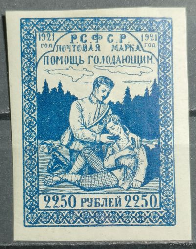 РСФСР 1921г. Помощь голодающим