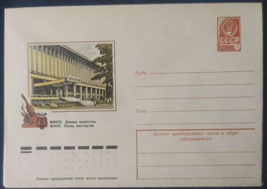СССР 1979 ХМ конверт Минск , Дворец искусства.