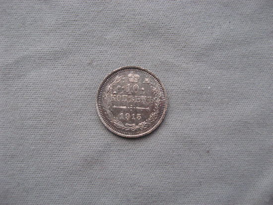 10 копеек 1915 ВС  от 1 рубля без минимальной цены