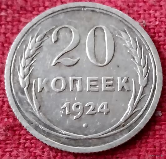20 копеек 1924 г