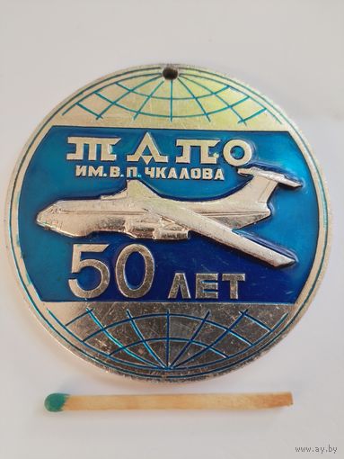 Медаль настольная. ТАПО им. В.П. Чкалова 50 лет. 1932-1982.