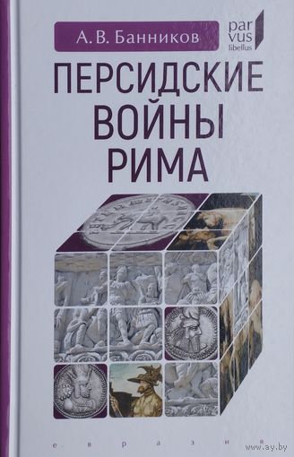 Персидские войны Рима