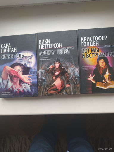 Книги из серии "Холод страха"