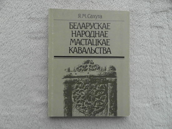 Сахута Я. М. Беларускае народнае мастацкае кавальства. Мiнск. 1990 г.