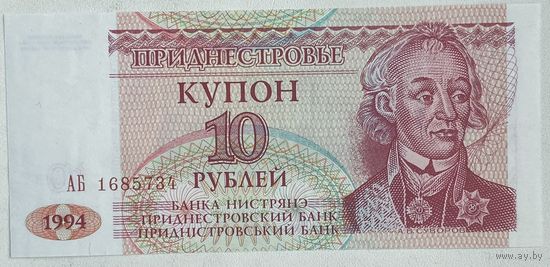 Приднестровье 10 рублей 1994 г.