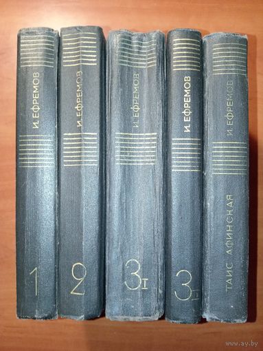 ИВАН ЕФРЕМОВ. Собрание сочинений в трёх томах (комплект из 5 книг).