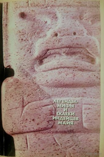Легенды мифы и сказки индейцев майя