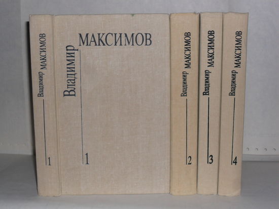 Максимов Владимир. Собрание сочинений в 8-ми томах. Тома 1 – 4.