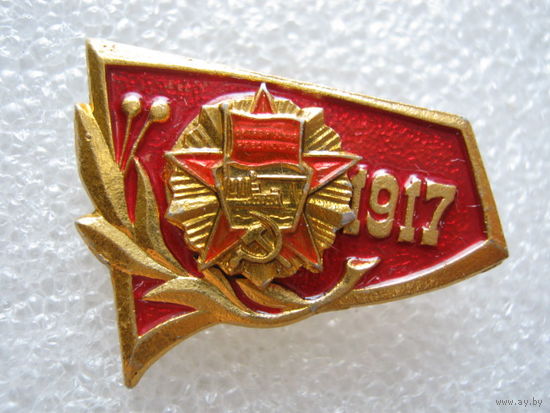 Октябрь 1917 г.