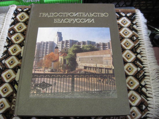 Градостроительство Белоруссии. 1988 г.