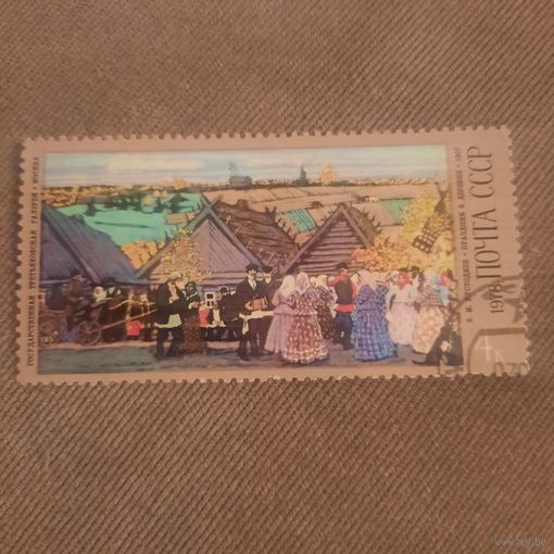 СССР 1978. Б.М.Кустодиев. Празднтк в деревне