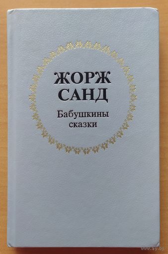 БАБУШКИНЫ СКАЗКИ