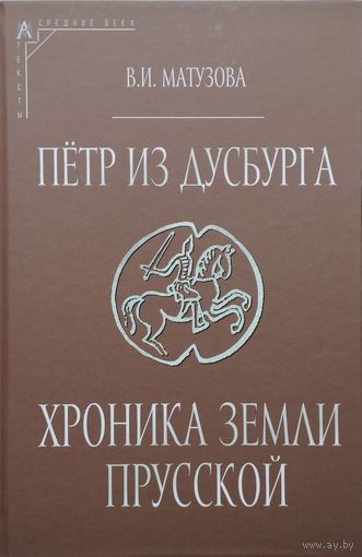 Петр из Дусбурга "Хроника земли Прусской. Текст. Перевод. Комментарий"