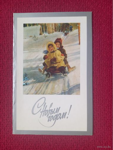 С Новым Годом! Жуков 1989 г. Двойная. Чистая.