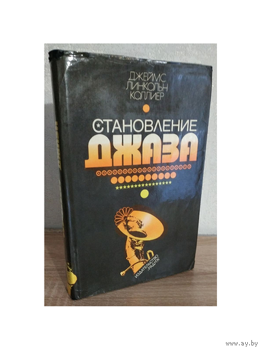 Джеймс Линкольн Коллиер "Становление джаза"